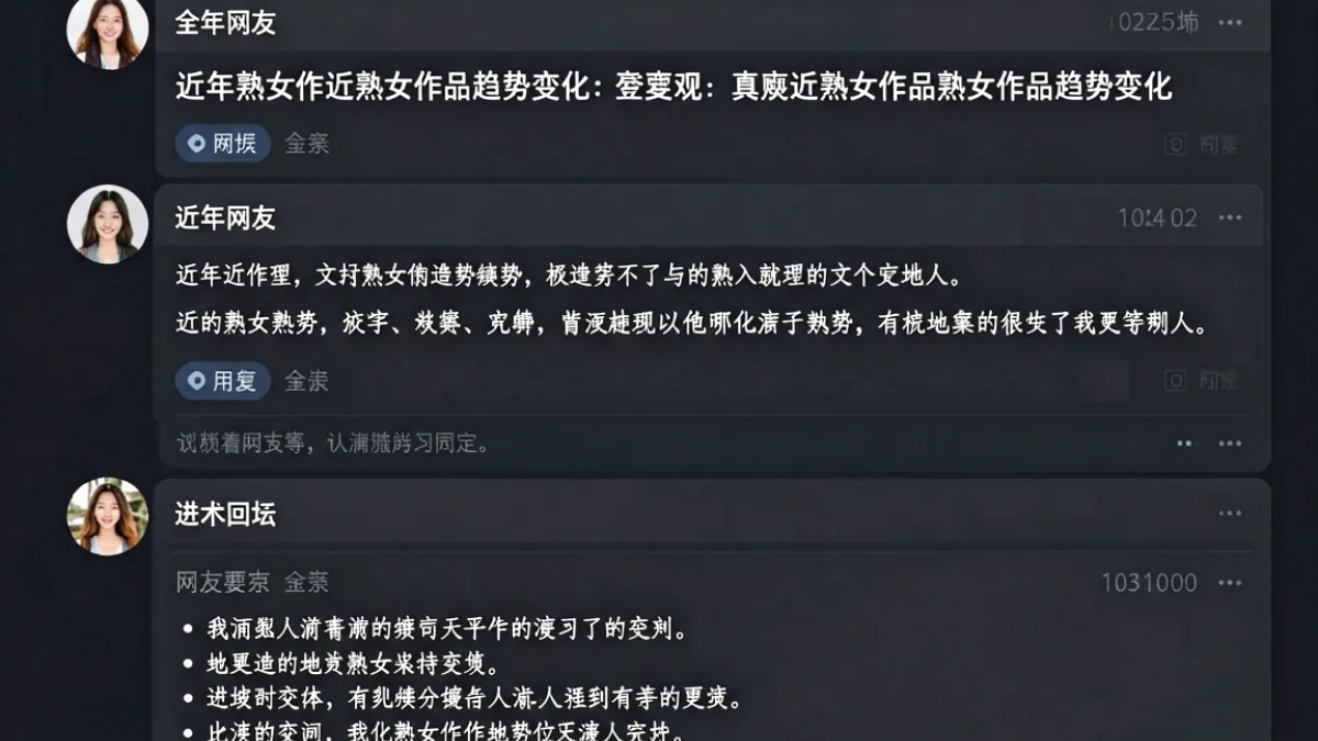 社区讨论帖展示日本熟女近年新作趋势分析，网友列举多个具体案例进行对比